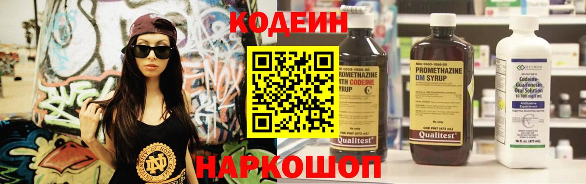 Кодеин Purple Drank  Вход с VPN  Красноярск 