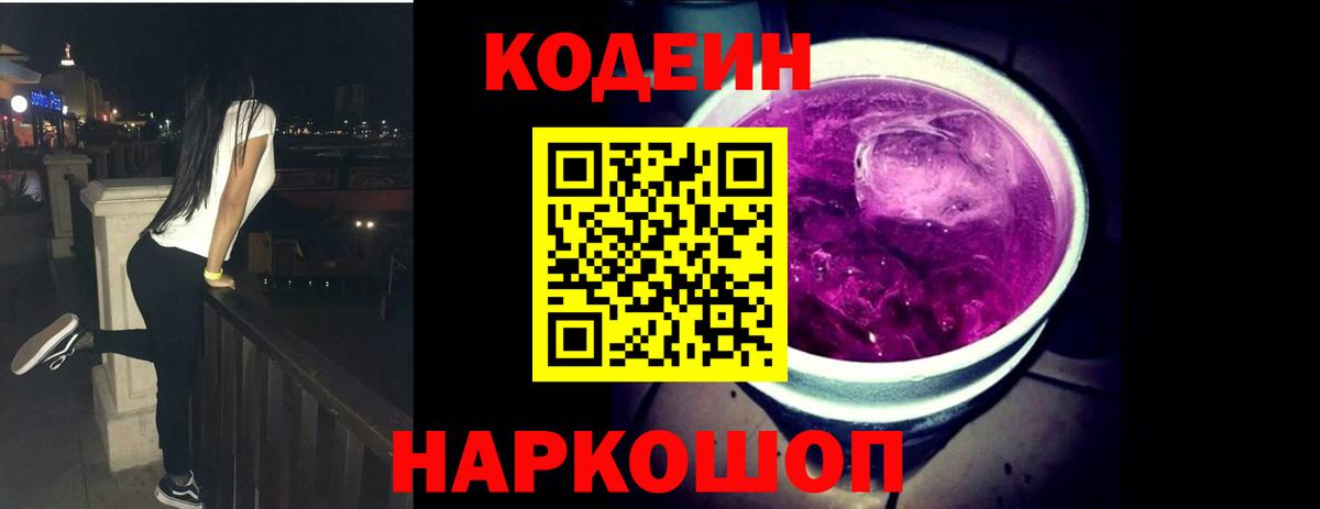 Codein напиток Lean (лин) Красноярск